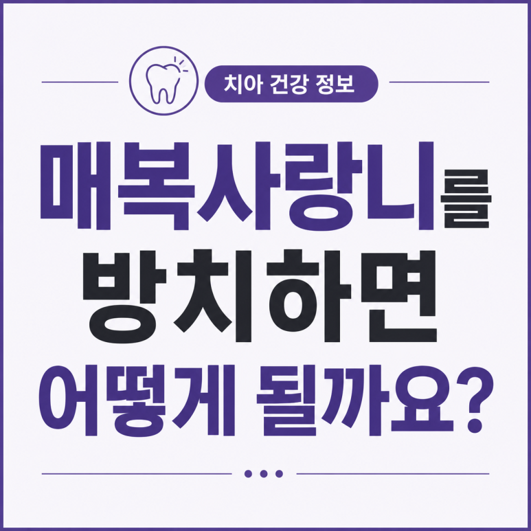 세종대치과 매복 사랑니를 방치하면 어떻게 될까요 관련 이미지 1
