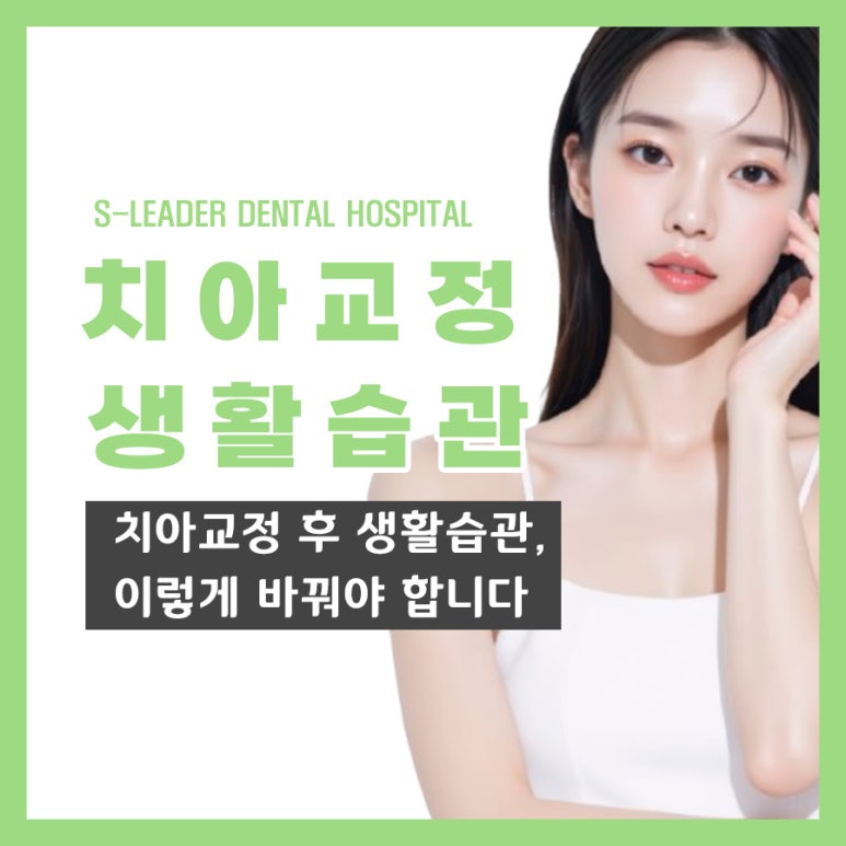 Gwangjin-gu Dental Clinic: Here’s How You Should Change Your Daily Habits After Orthodontic Treatment image 1