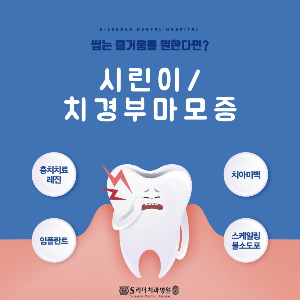 자양동치과추천 이가시려 불편하다면 관련 이미지 22