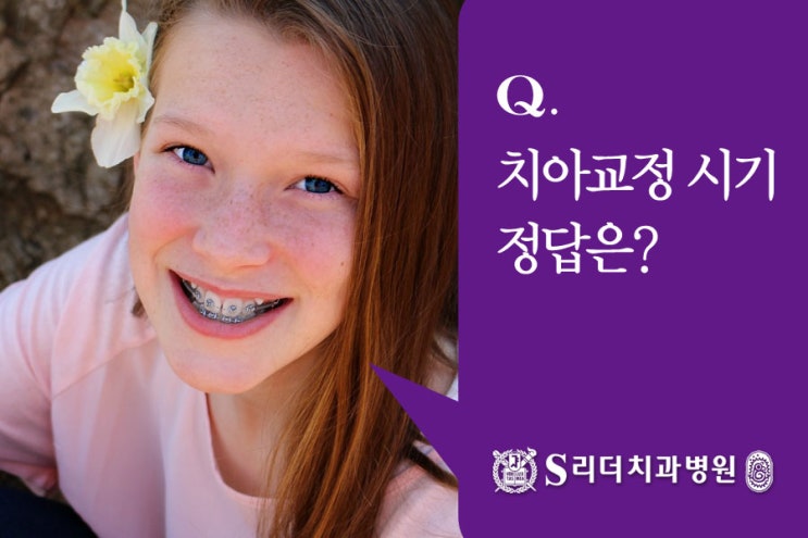 광진구치과 최적의 치아교정 시기 정답은? 관련 이미지 2
