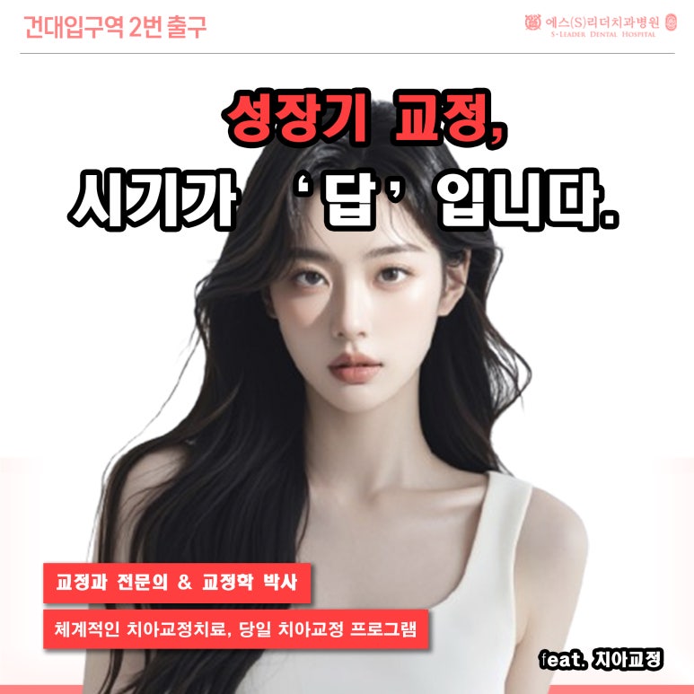 [광진구치과] 우리아이 교정, 고민중이시라구요? 관련 이미지 1