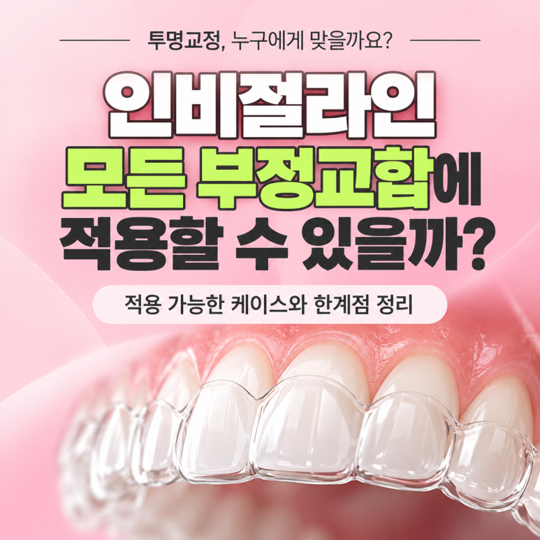 중곡동치과 인비절라인, 모든 부정교합에 적용할수 있을까? 관련 이미지 1