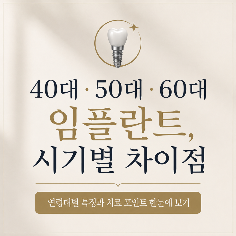 Implants at Konkuk Univ. Station｜A Complete Guide to Key Implant Treatment Considerations by Age: 40s, 50s, and 60s image 1