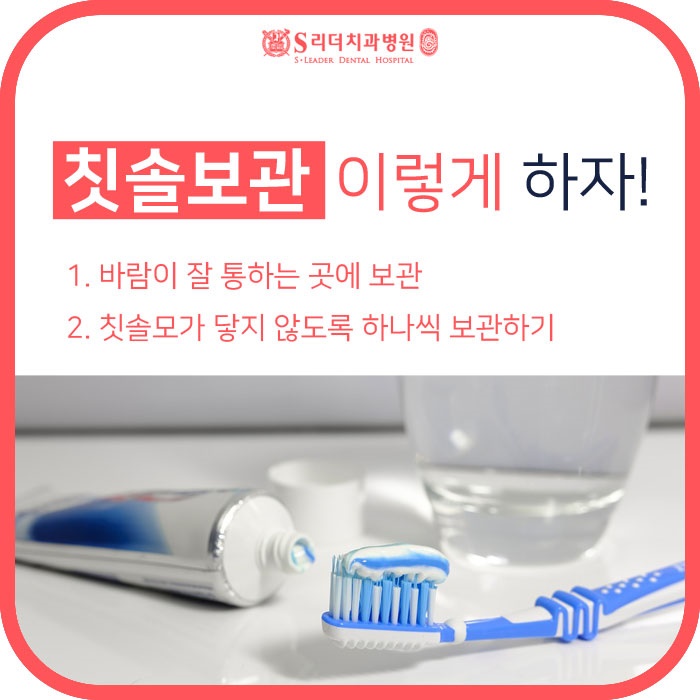 군자치과 칫솔보관 이렇게 하면 OK! 관련 이미지 2