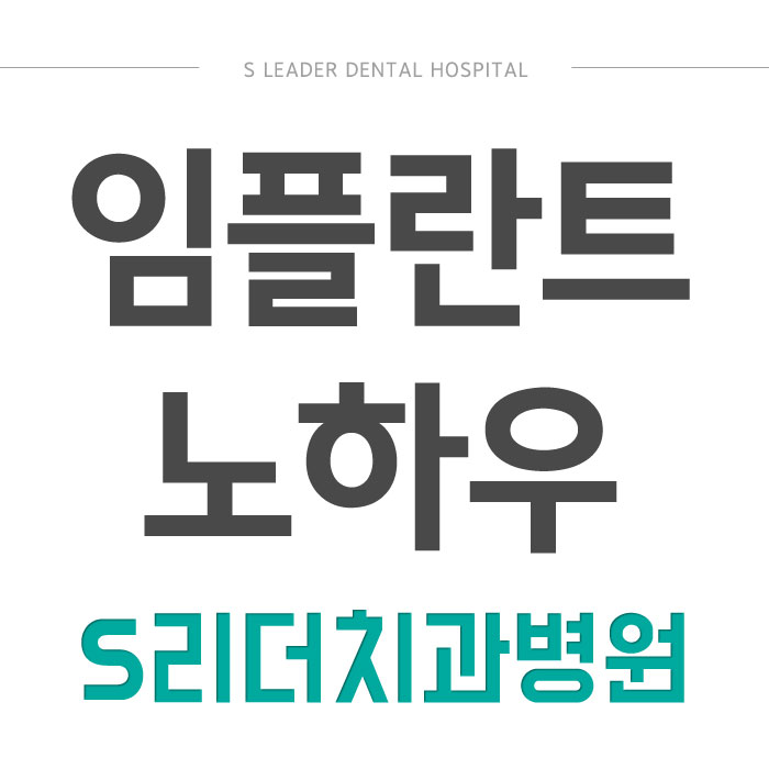 광진구치과 임플란트 성공 노하우?! 관련 이미지 1