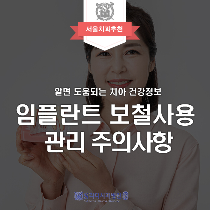[Seoul Dental Recommendation] Precautions for Managing Implant Prosthetics image 1