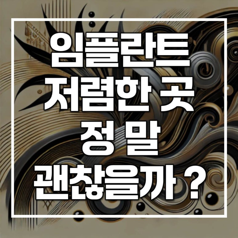 임플란트가격싼곳 선택 시 주의할 점과 현명한 판단 기준 관련 이미지 1