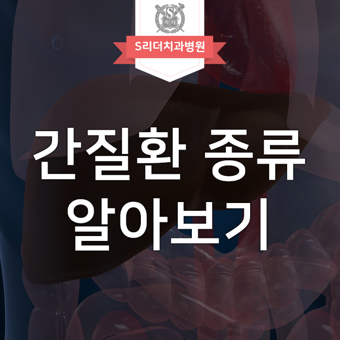 간질환종류와 각각의 특징에 대해서 알아보세요! 관련 이미지 1