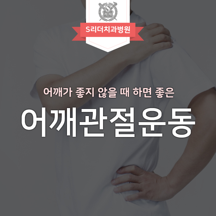 어깨관절운동 어깨가 좋지 않다면 꼭 실천해보세요! 관련 이미지 1