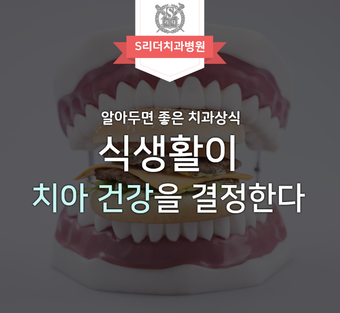 치아건강관리에서 식생활이 무엇보다 중요한 이유 관련 이미지 1