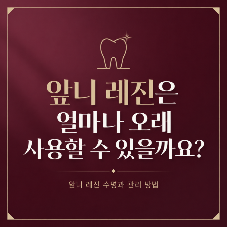 송정동치과, 앞니 레진은 얼마나 오래 사용할 수 있을까요? 관련 이미지 1