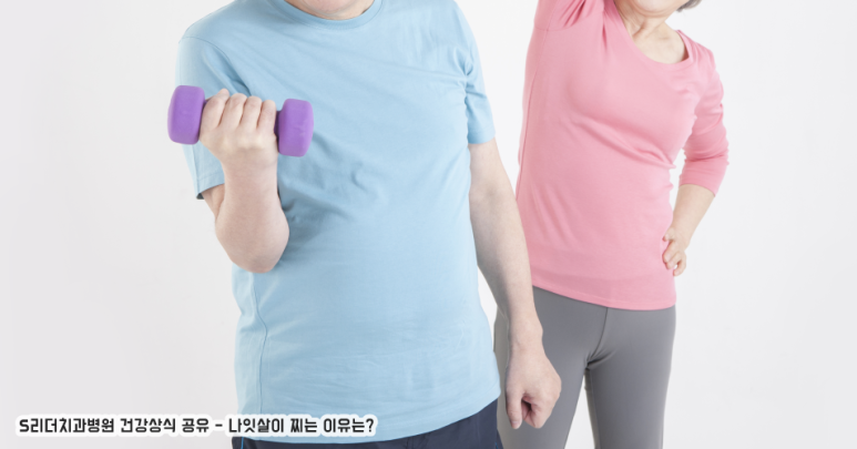 나잇살이 찌는 이유와 관리해야 하는 이유까지 알아보기! 관련 이미지 5