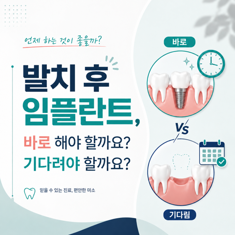 강변역치과 발치 후 임플란트, 바로 해야 할까요? 기다려야 할까요? 관련 이미지 1