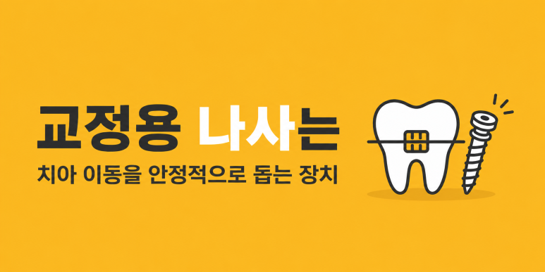 구의동치과|교정 중 나사, 왜 사용하는 걸까요? 관련 이미지 2