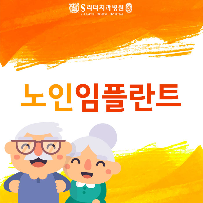 건대치과 노인임플란트 되는 경우가 궁금하다면 관련 이미지 1