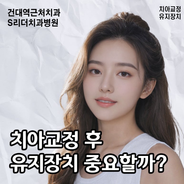 건대역근처치과 치아교정 후 유지장치, 왜 그렇게 중요할까? 고정식과 가철식의 차이 관련 이미지 1