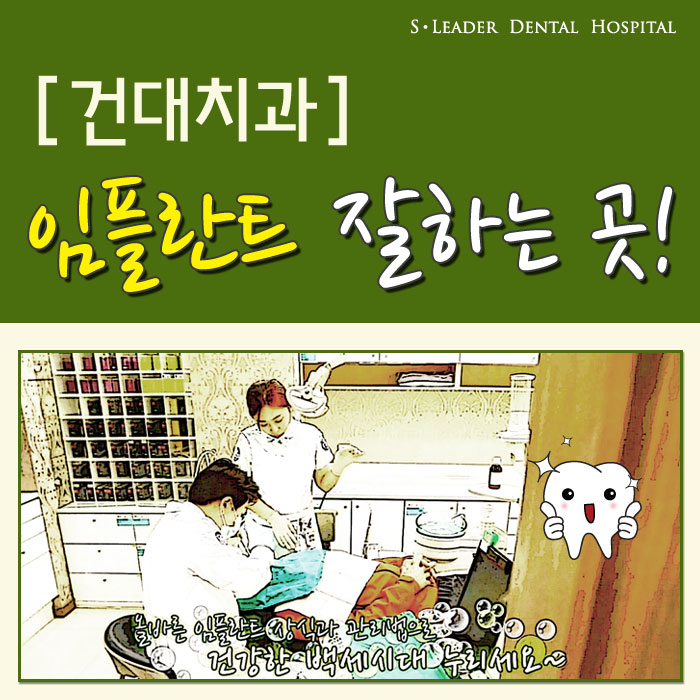 건대치과 임플란트 잘하는 곳에서 관련 이미지 1