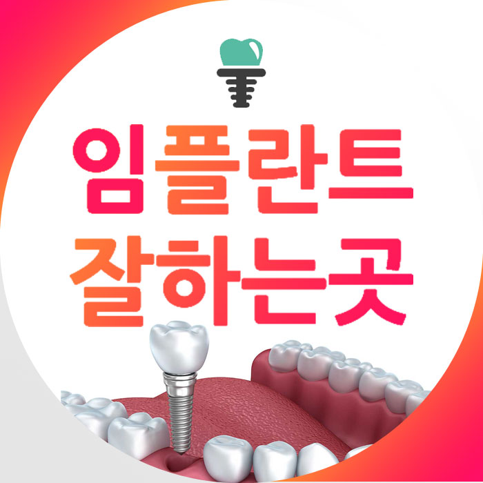 군자역임플란트 오랜기간 사용하기 위해서 관련 이미지 3