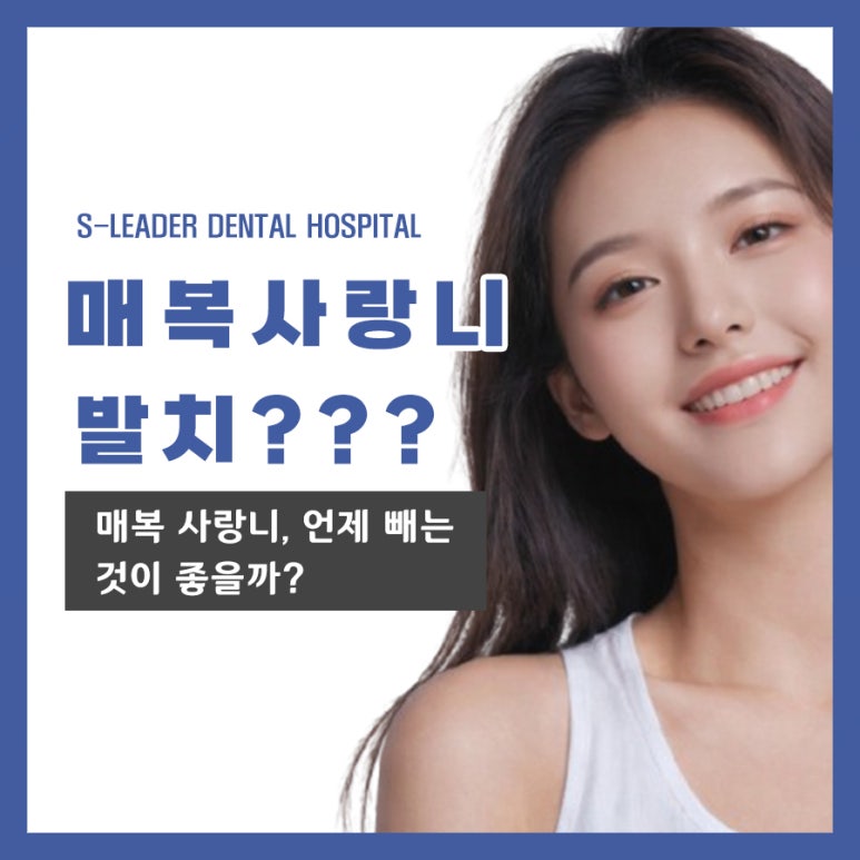 [Konkuk University Entrance Station Dental Clinic Recommendation] Impacted Wisdom Teeth: When Is the Best Time to Remove Them? image 1