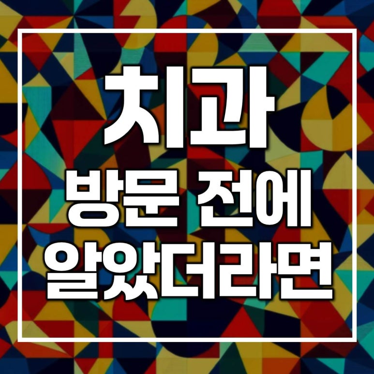 광진구치과 방문 전 알아두면 좋습니다 관련 이미지 1