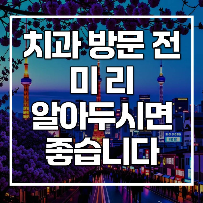 3 Things to Know to Avoid Regretting Your Implant Treatment at Myeonmok-dong Dental Clinic image 1