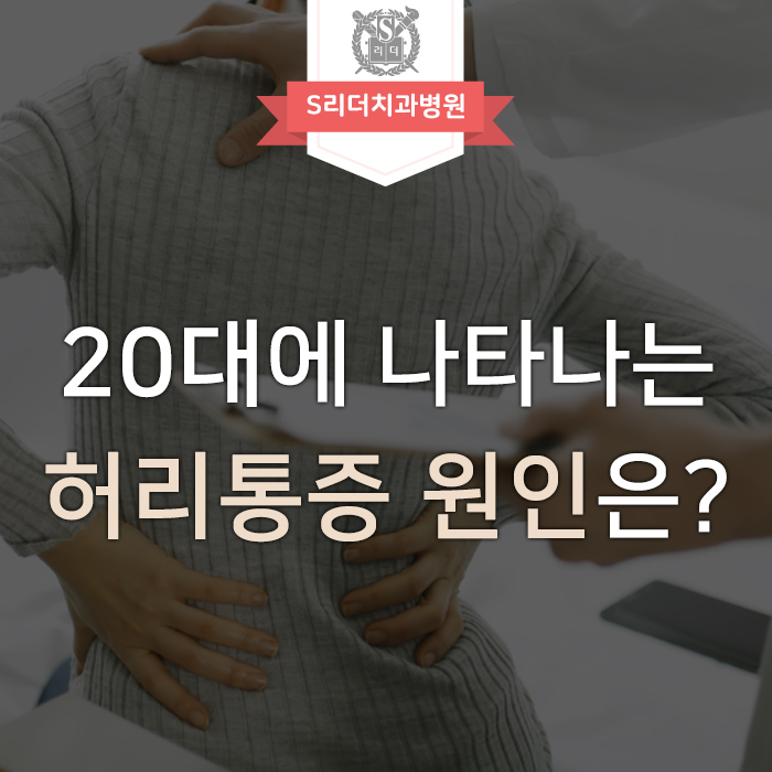 20대 허리통증 원인, 무조건 척추의 문제일까? 관련 이미지 1