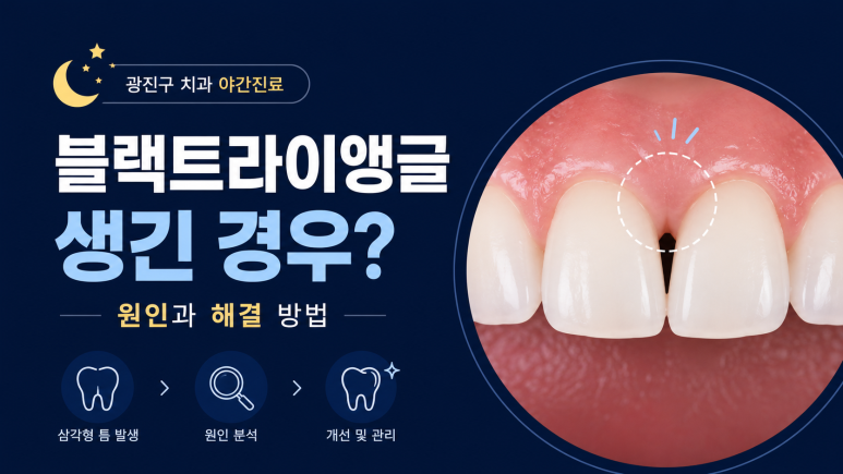 Gwangjin-gu Dental Clinic with Evening Hours: Why Teeth May Feel Spaced After Orthodontic Treatment image 3