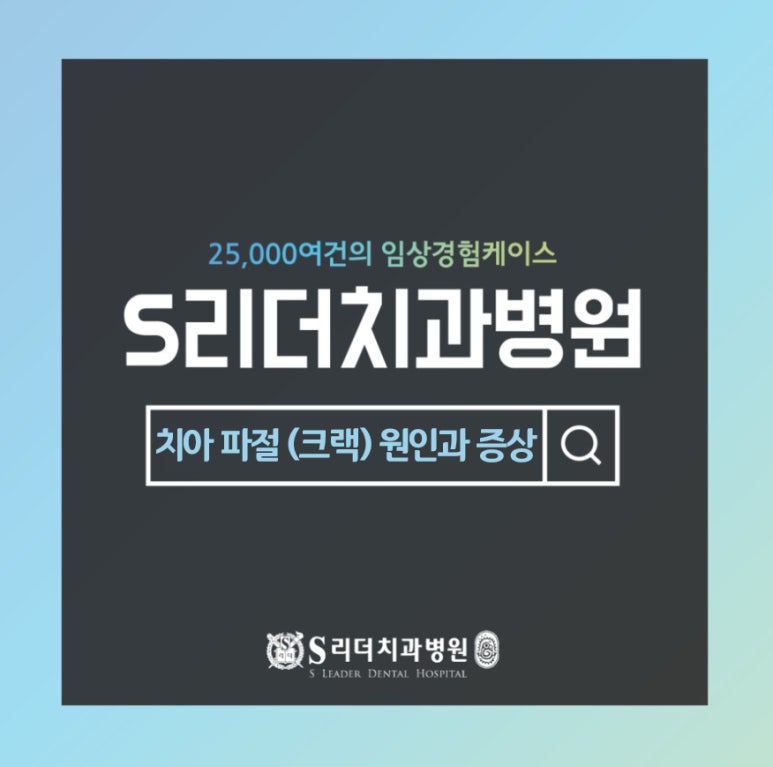 면목동치과｜치아에 금이 갔어요? 치아 파절(크랙)의 원인과 증상 정리 관련 이미지 1