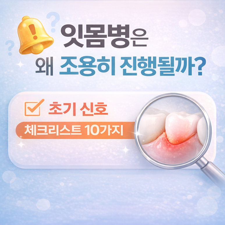 건대입구치과 | 잇몸병은 왜 조용히 진행될까? 초기 신호 체크리스트 10가지 관련 이미지 1