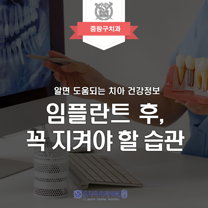 [Jungnang-gu Dental Clinic] Habits You Must Keep After Dental Implants image 1