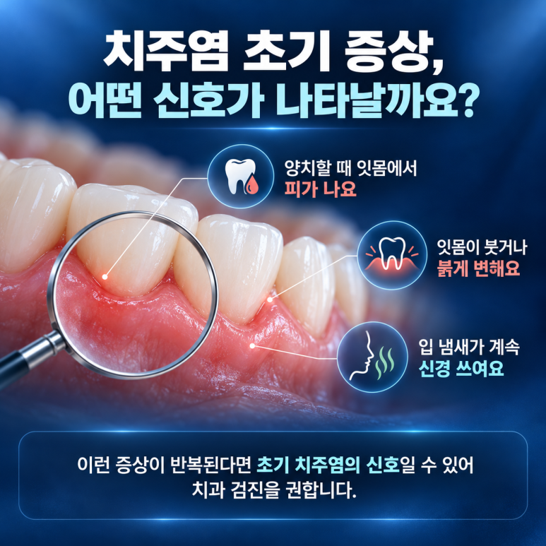 송정동치과 치주염 초기 증상, 놓치기 쉬운 신호 알아보기 관련 이미지 3