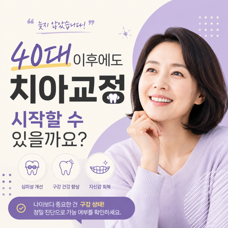 Konkuk Univ. Station Orthodontic Clinic: Can You Start Orthodontic Treatment After Your 40s? image 1