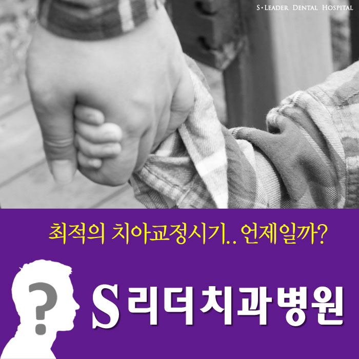 광진구치과 최적의 치아교정 시기 정답은? 관련 이미지 1