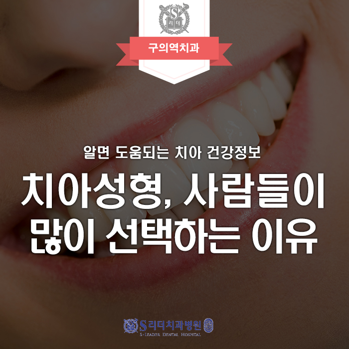 구의역치과, 치아성형 많이 선택하는 이유 관련 이미지 1