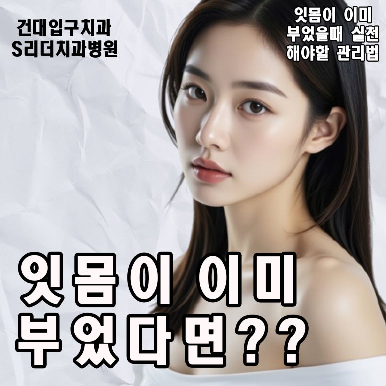 구의동치아교정 중 잇몸이 붓는 이유와 관리법 관련 이미지 6