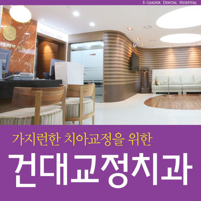 건대교정치과 내 마음에 쏙 드는 교정치과 어때요? 관련 이미지 1
