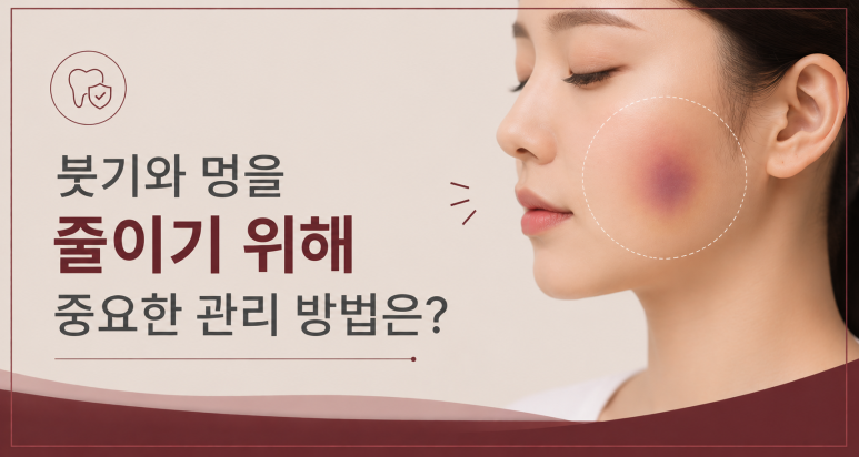 광진구임플란트|수술 후 붓기·멍 언제 빠질까? 회복 기간 총정리 관련 이미지 5