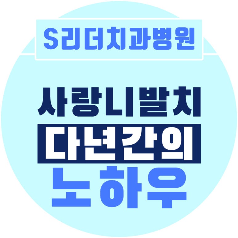 군자역치과 매복 사랑니 방치하면 생기는 문제, 옆 치아 충치와 잇몸 손상 관련 이미지 1