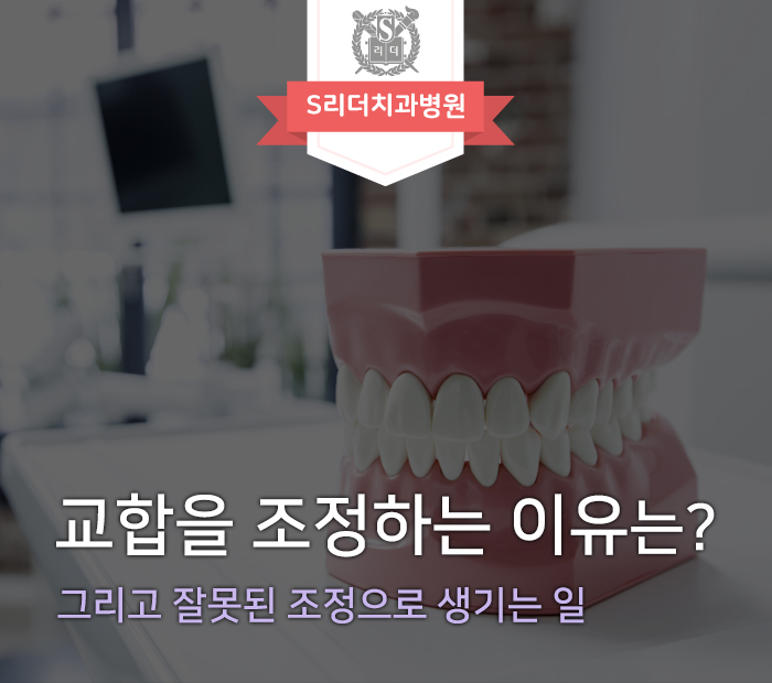 교합조정 하는이유와 잘못된 조정으로 인한 문제점 관련 이미지 1
