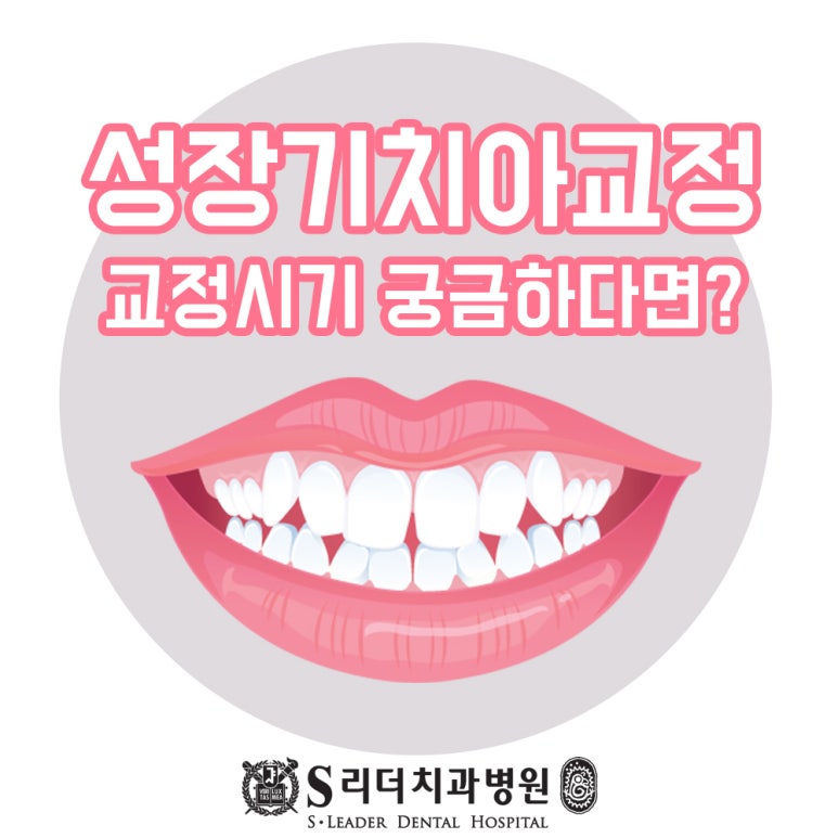 서울교정치과추천 성장기치아교정 청소년시기에 진행한다면 관련 이미지 1