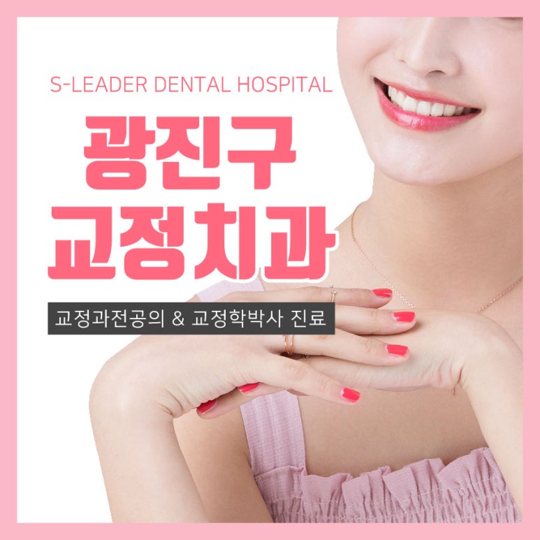 광진구교정치과 고퀄리티 교정에 필요한 요소는? 관련 이미지 1