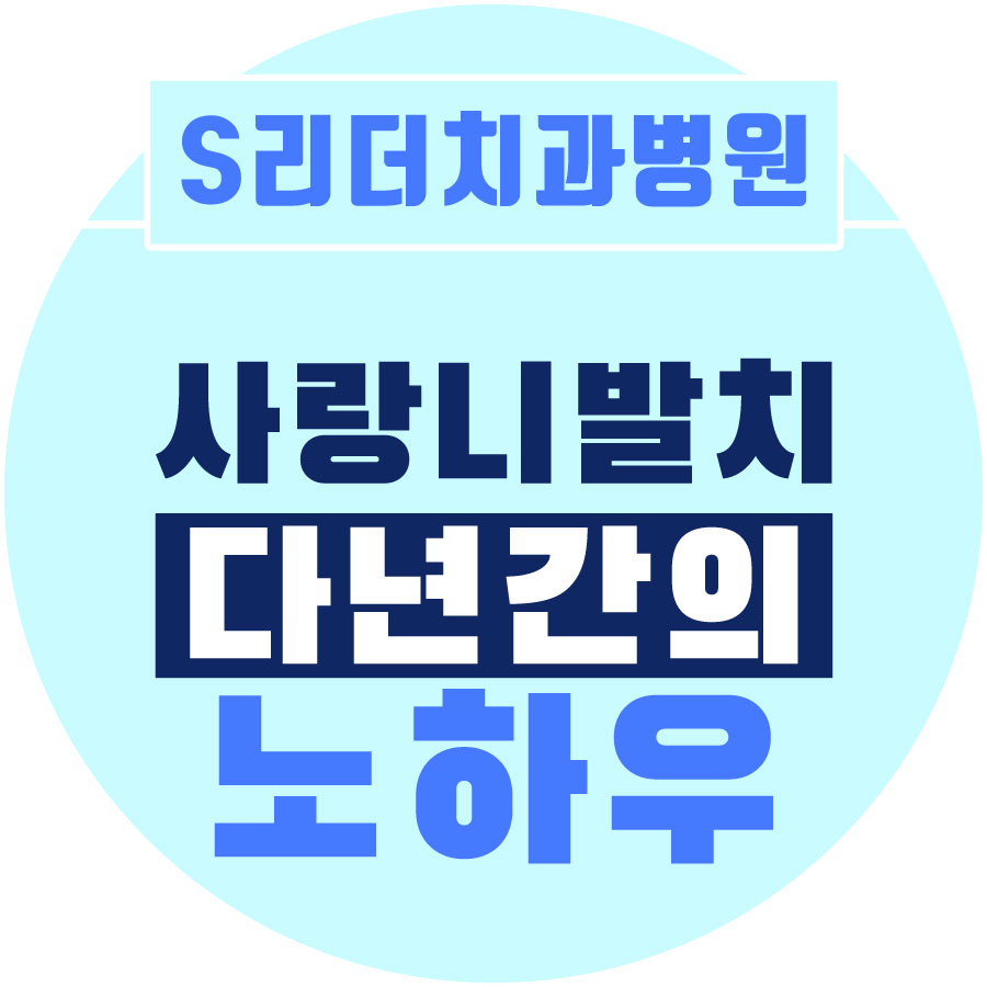 서울야간치과 사랑니발치는 에스리더치과병원 관련 이미지 17