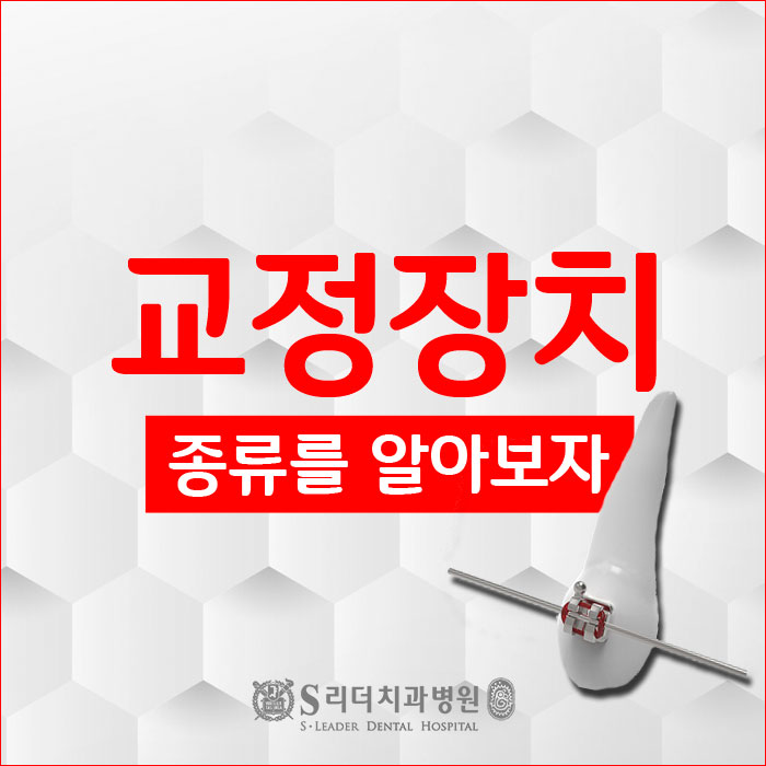 교정장치종류 한눈에 파악하기! 관련 이미지 1