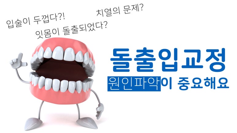 광진구교정치과, 돌출입 치아교정은 에스리더치과병원에서 시작하세요 관련 이미지 1