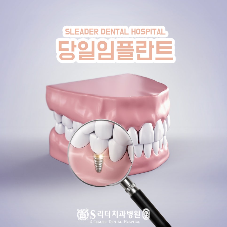 광진구 자양동치과 원데이임플란트의 양면성에 대해 알고 관련 이미지 1