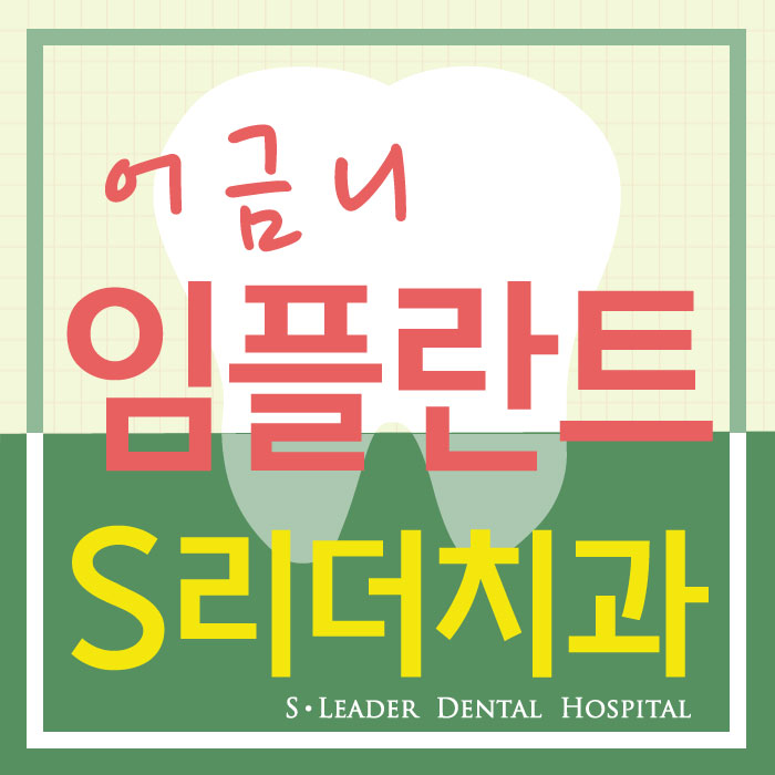 어금니임플란트 왜자꾸반복될까? 관련 이미지 1