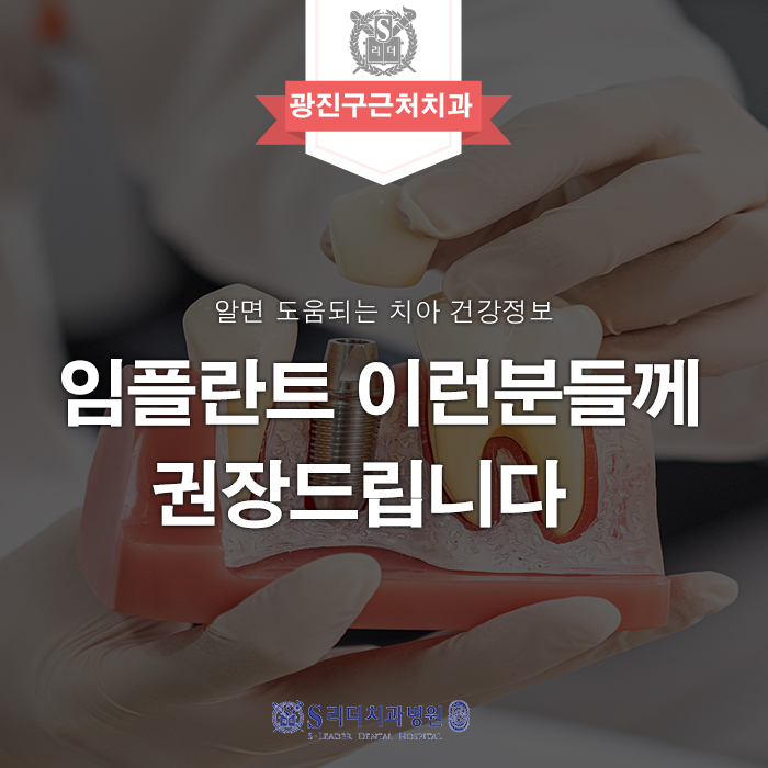 [Dental Clinic Near Gwangjin-gu] Implant: Recommended for These People image 1