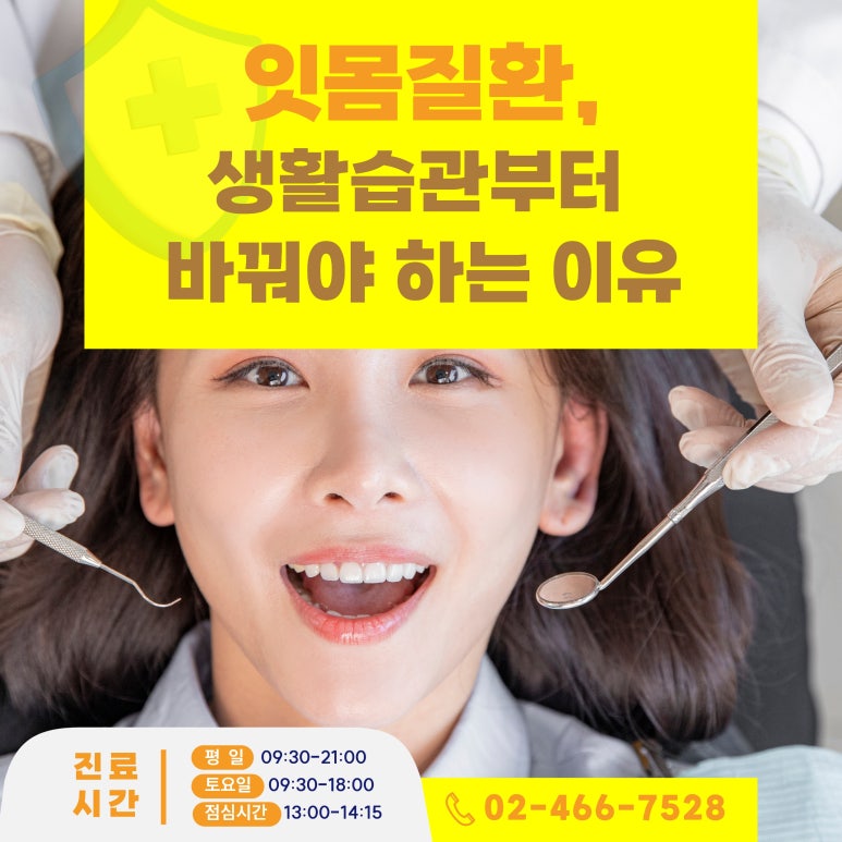 [구의동치과] 잇몸 질환, 생활습관부터 바꿔야 하는 이유 관련 이미지 1