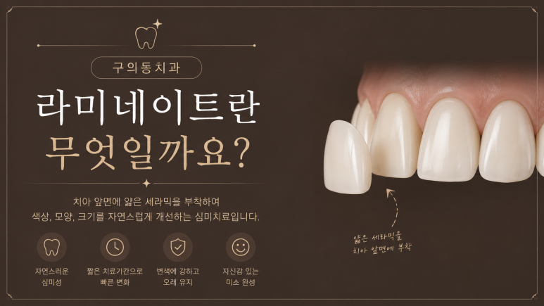 구의동치과|라미네이트 후 착색이 생길 수 있을까요? 관련 이미지 2