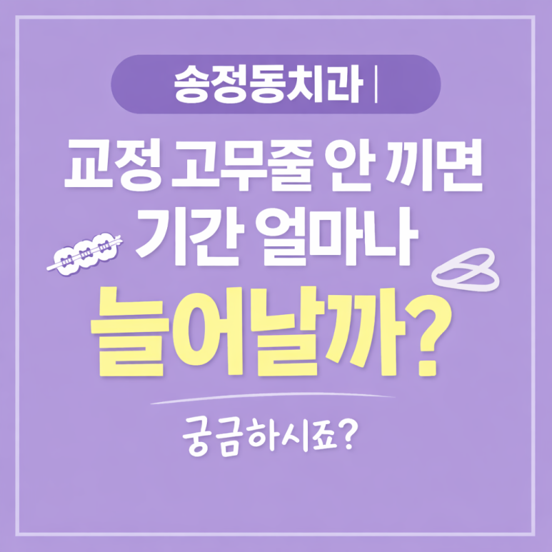 송정동치과|교정 고무줄 안 끼면 기간 얼마나 늘어날까? 관련 이미지 1